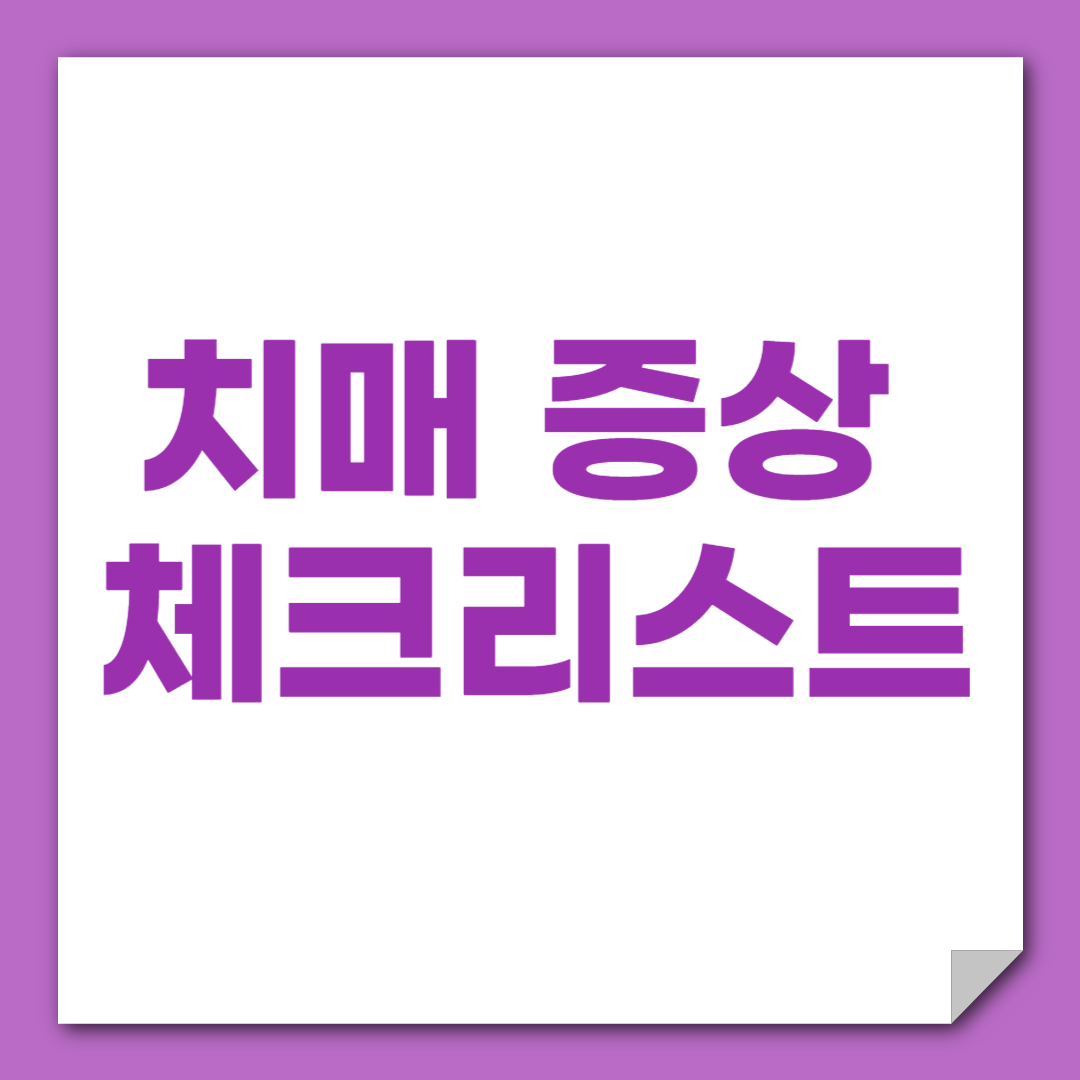 치매 증상 체크리스트
