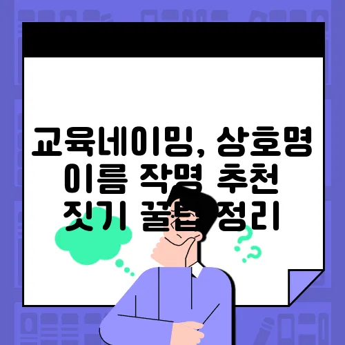 교육네이밍, 상호명 이름 작명 추천 짓기 꿀팁 정리