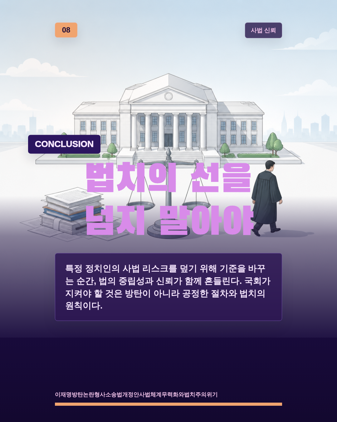 법치의 선을 넘지 말아야