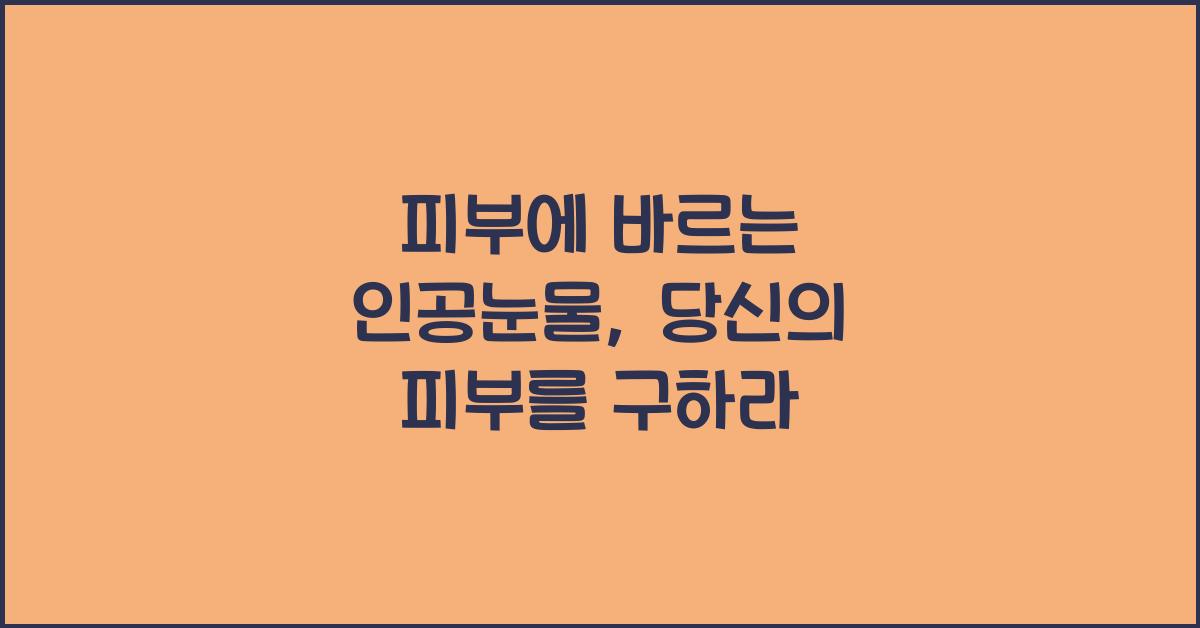 피부에 바르는 인공눈물