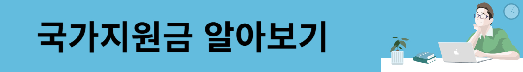 국가지원금