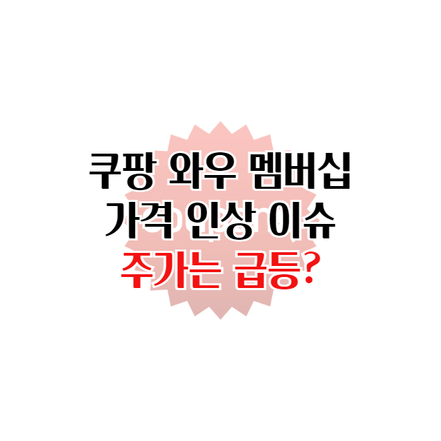 쿠팡 와우 멤버십