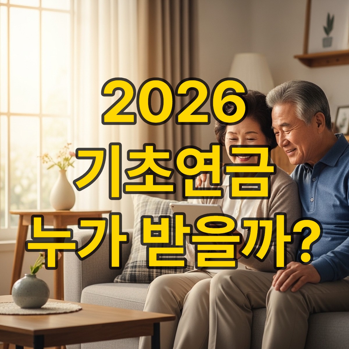 기초연금 신청방법