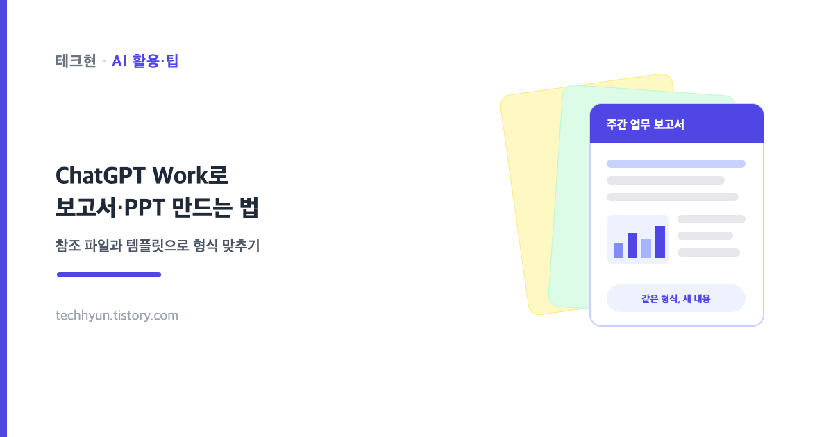 ChatGPT Work로 보고서와 PPT를 같은 형식으로 만드는 법