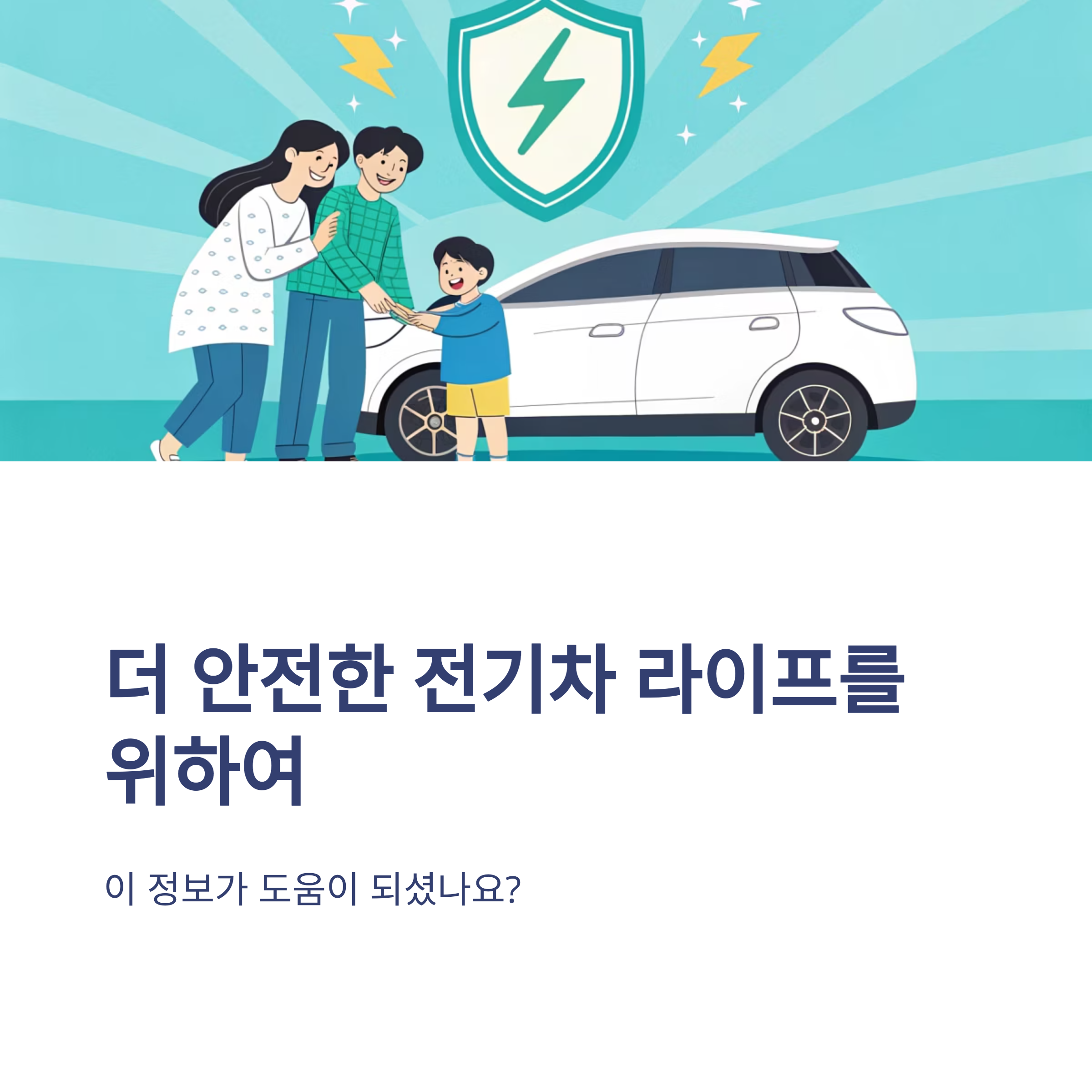 전기차 사고 후 대처법과 화재 예방가이드