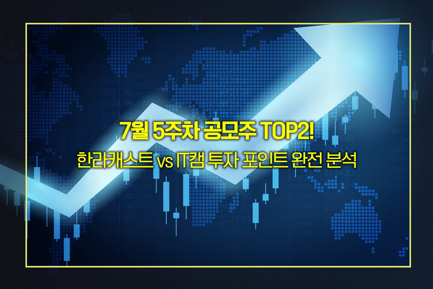 공모주-한라캐스트-IT캠-비교분석