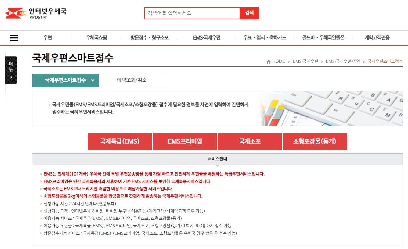 EMS 국제특급 선택 화면