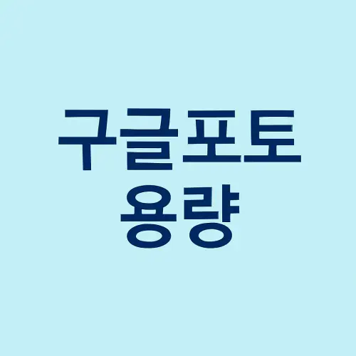 구글포토 용량