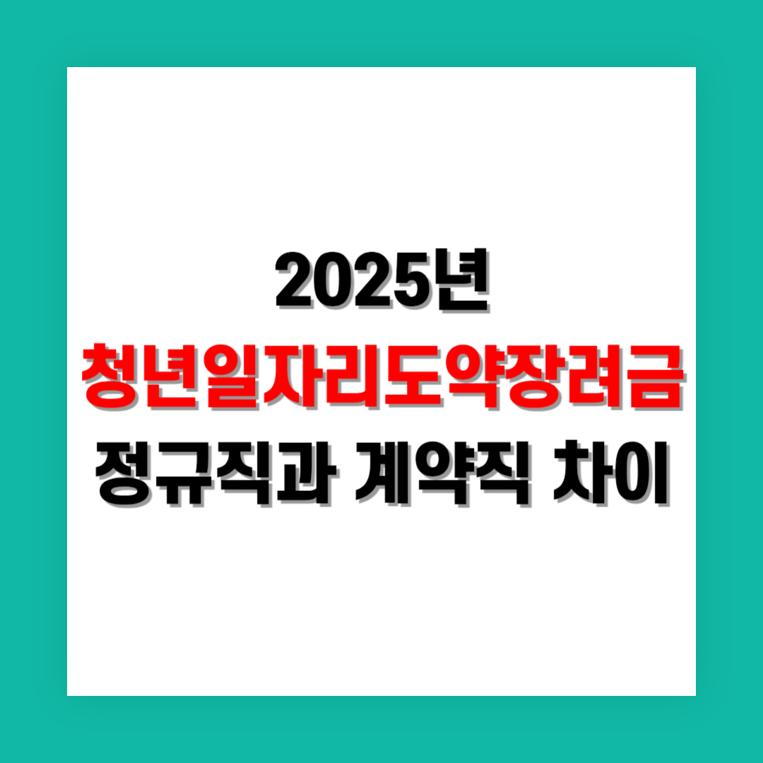 청년일자리도약장려금 정규직과 계약직 차이 및 지원 가능 여부