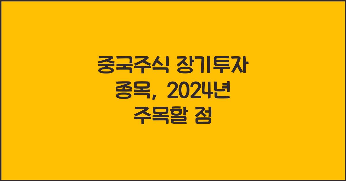 중국주식 장기투자 종목