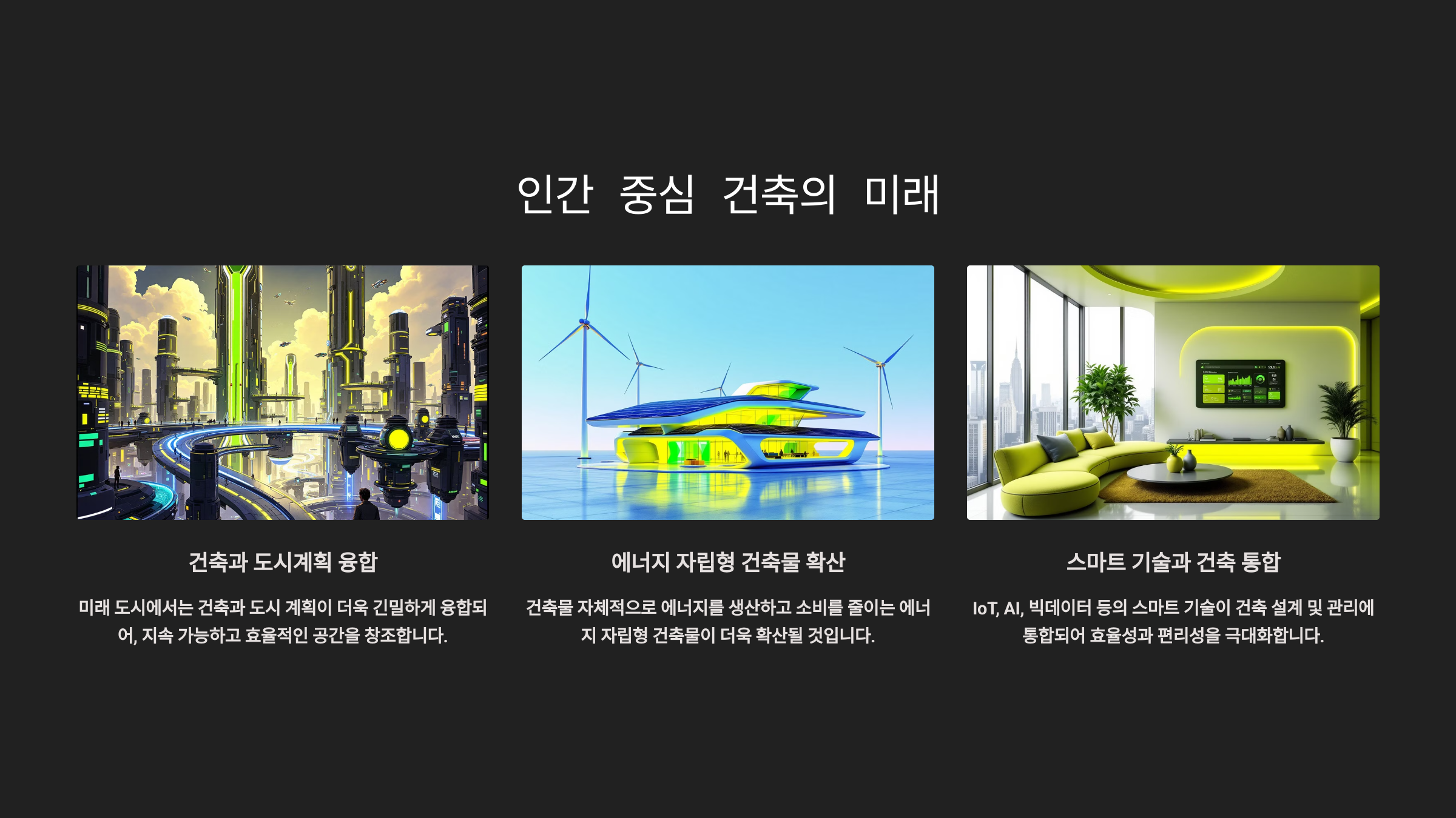 인간 중심 건축의 미래_사진