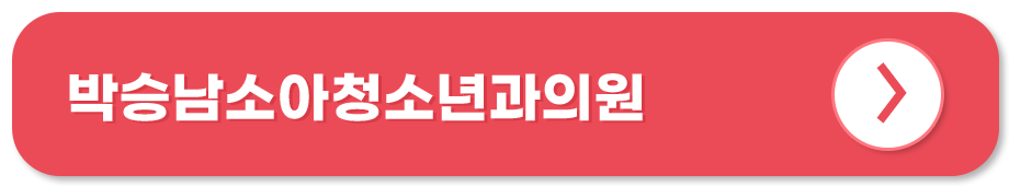 박승남소아청소년과의원 홈페이지