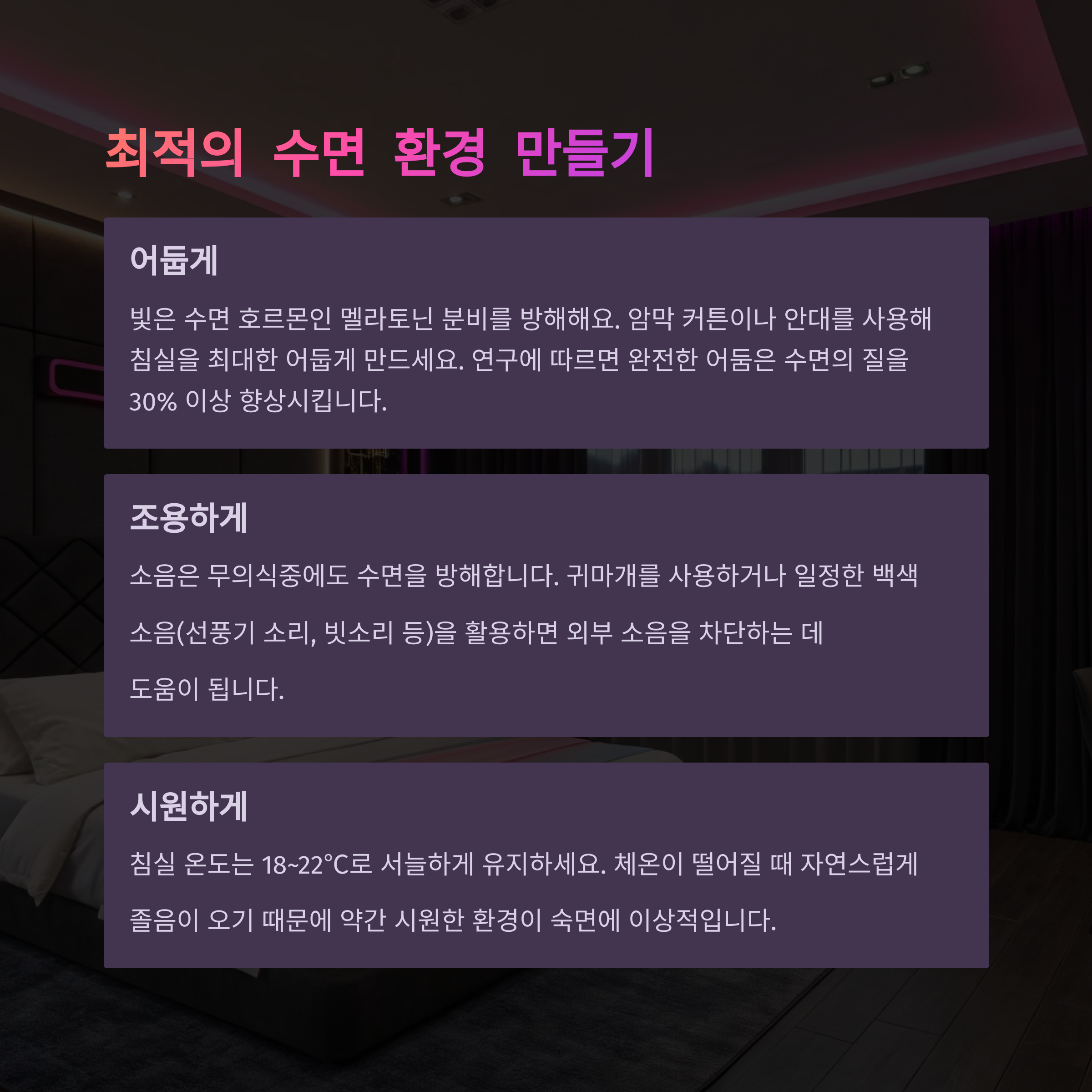 침실 환경을 최적화하기