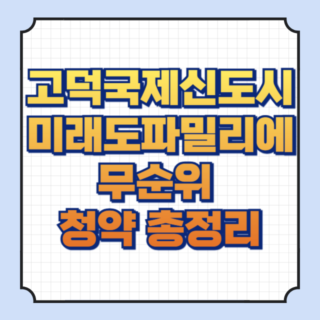 고덕국제신도시미래도파밀리에 썸네일 이미지입니다.