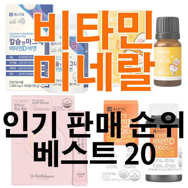 비타민 &amp; 미네랄 추천 인기 판매 순위 베스트 20 [2025년 12월 1주차]