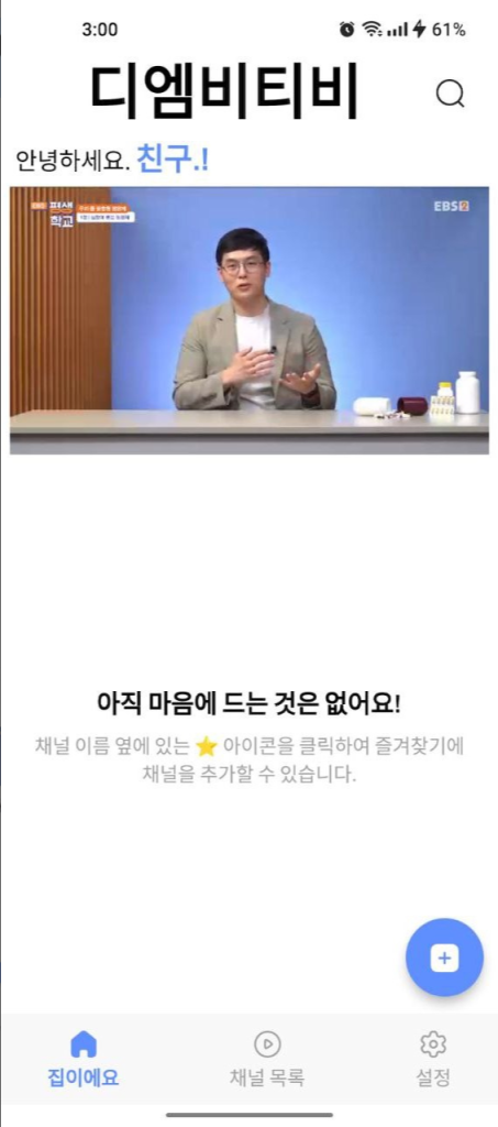 실시간 TV, DMB 기술로 즐기는 무료 지상파 TV 앱의 모든 것, KBS1, KBS2, MBC, SBS