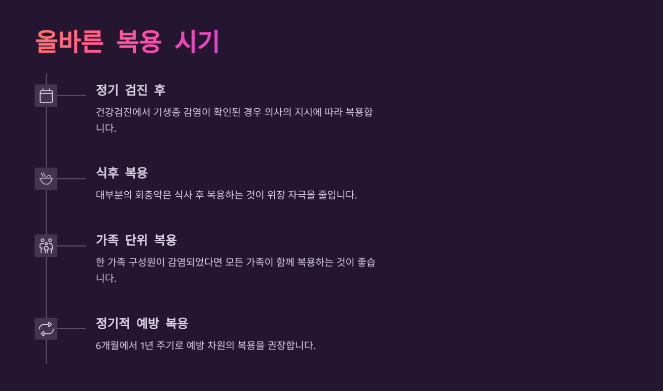 회충약 복용법 4