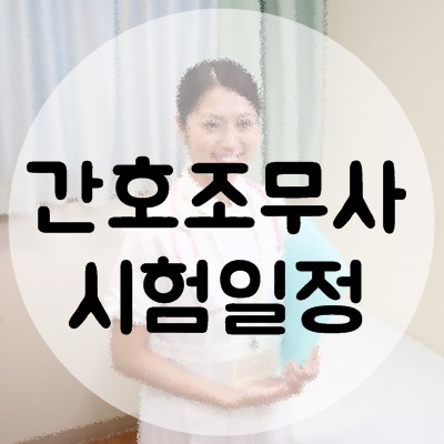2020년 간호조무사 시험일정