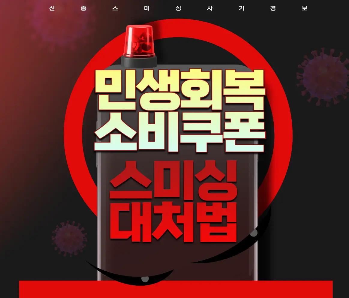 민생회복 소비쿠폰 스미싱 대처법