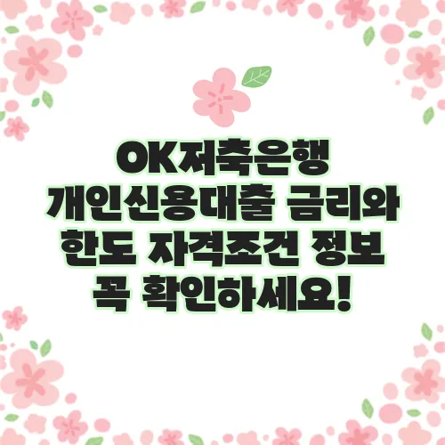 OK저축은행 개인신용대출 금리와 한도 자격조건 정보 꼭 확인하세요!