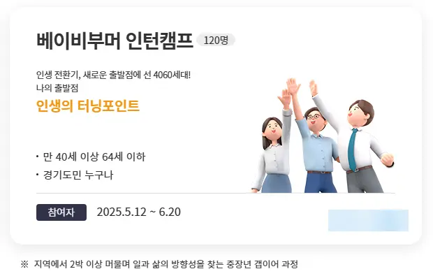 경기도 베이비부머 인턴십 인턴캠프
