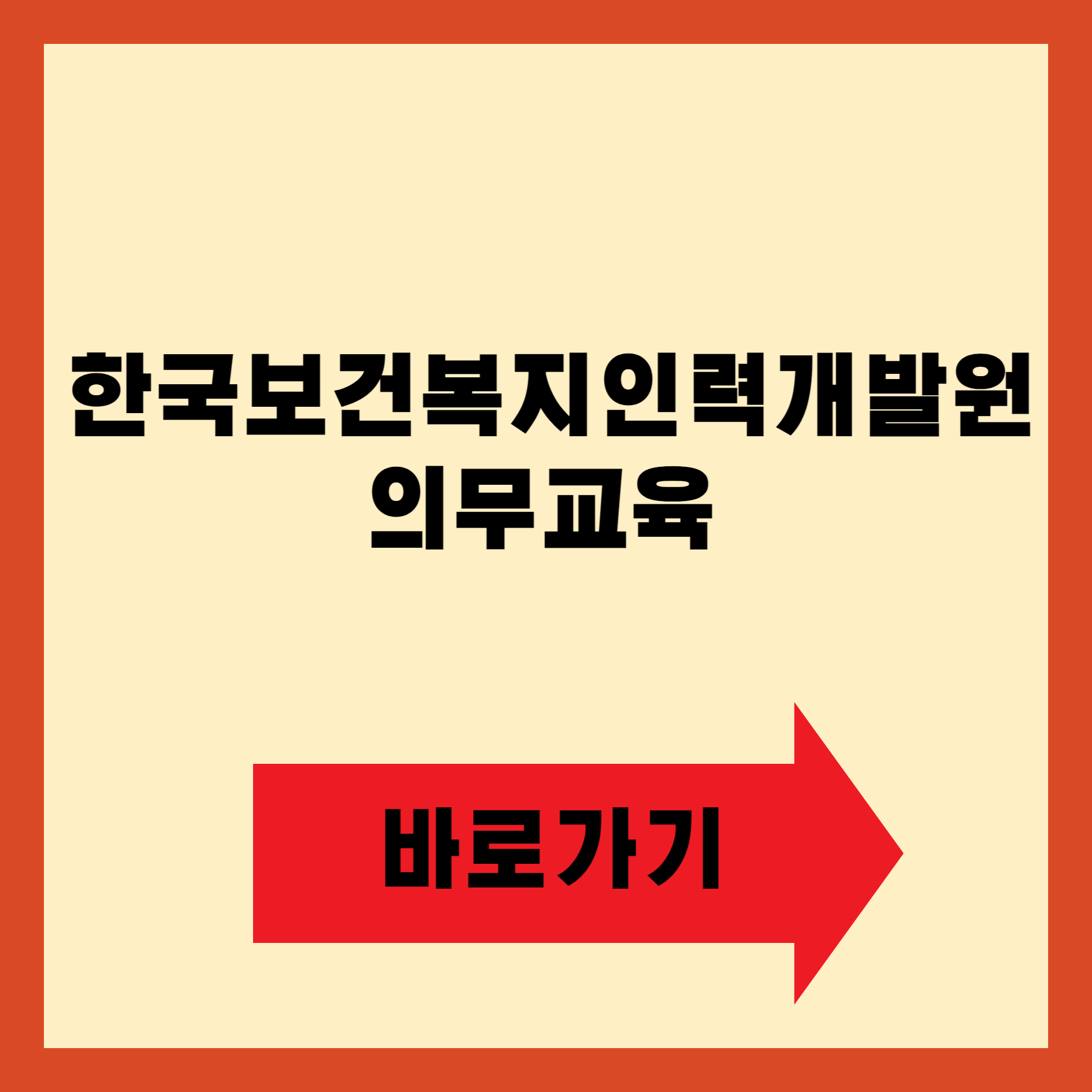 한국보건복지인력개발원 의무교육 바로가기