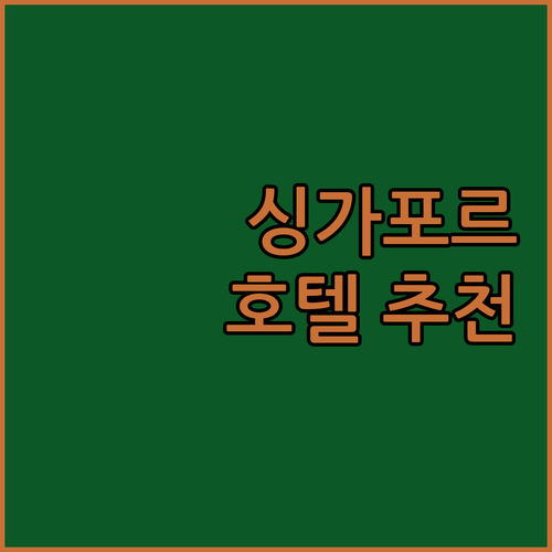 싱가포르 호텔 추천 팬 퍼시픽 vs