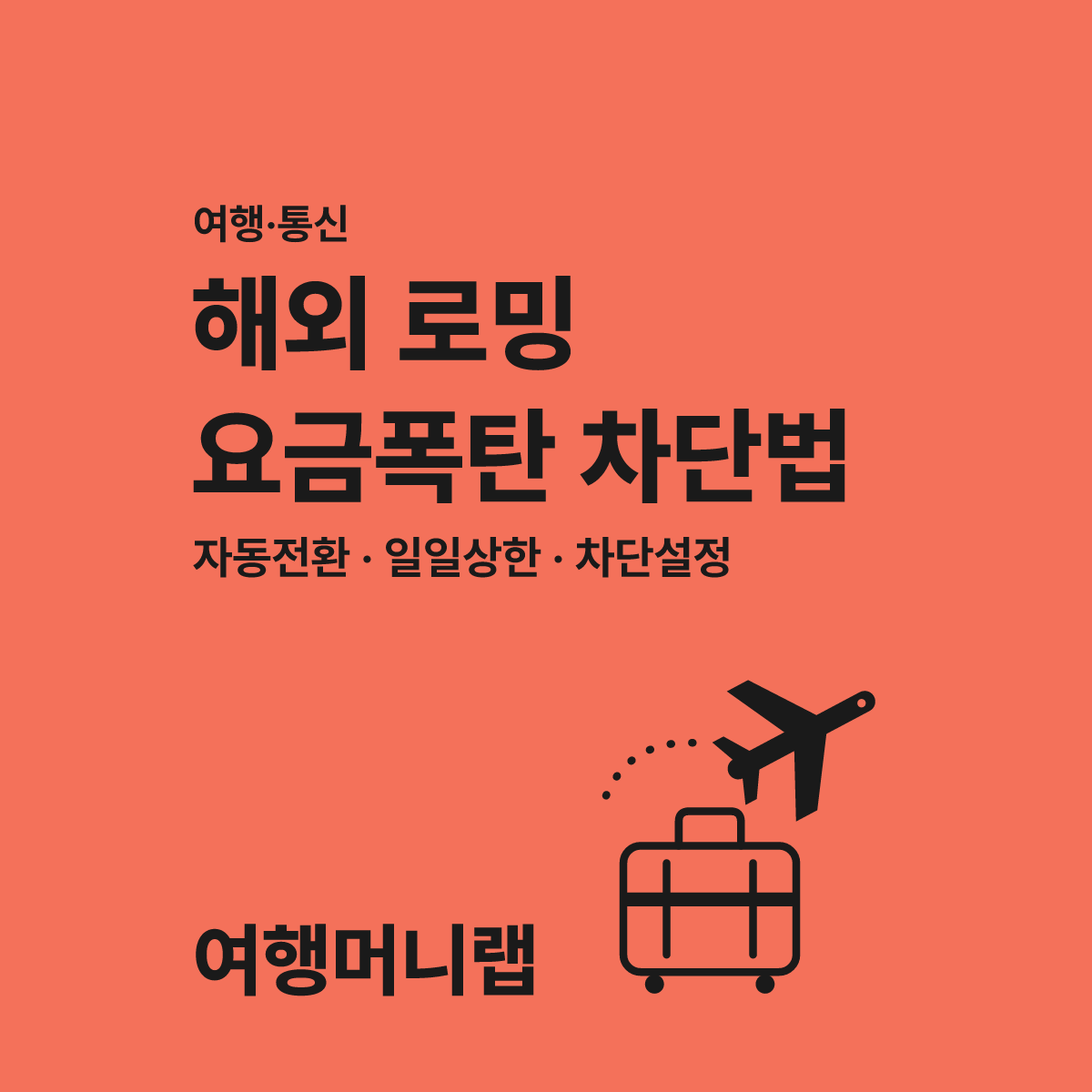 해외 로밍 자동전환 요금폭탄 막는 3단계 차단법 대표 이미지
