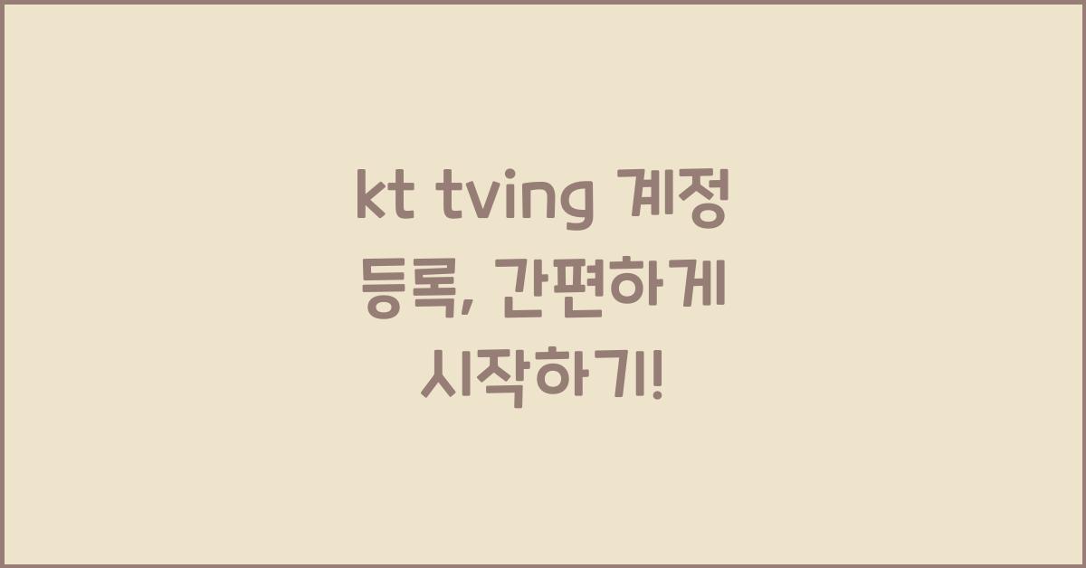 kt tving 계정 등록