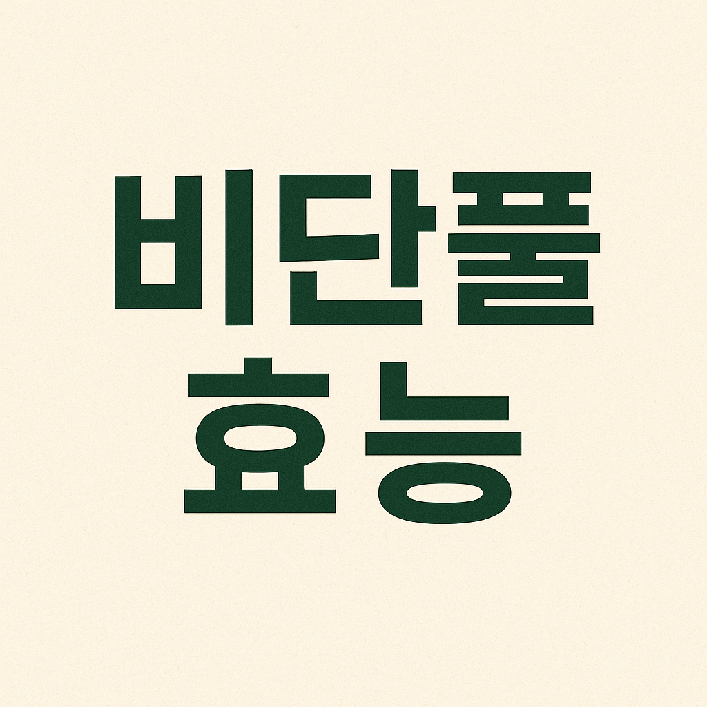 비단풀 효능 먹는 법