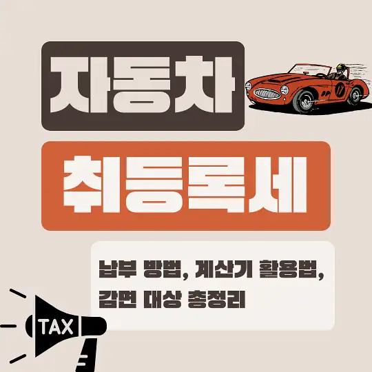 자동차 취등록세