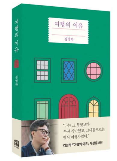 김영하의 &lsquo;여행의 이유&rsquo;, 삶을 바꾸는 3가지 인생 통찰