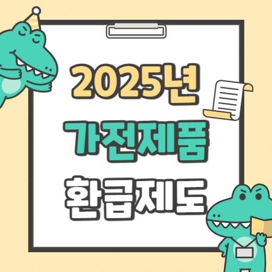 2025년 정부 지원 가전제품 환급 제도 총정리