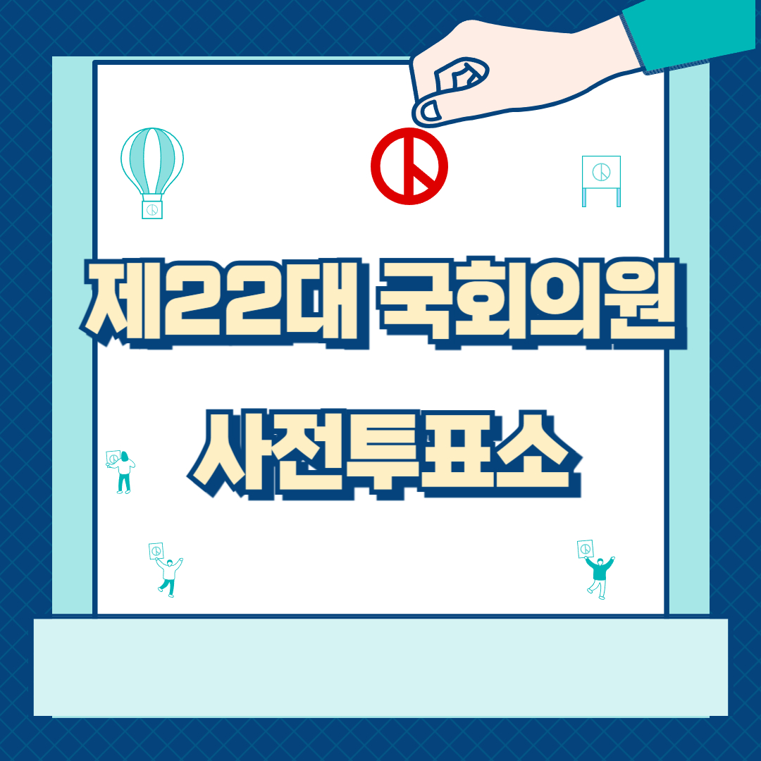 사전투표 일정과 장소 알아보기