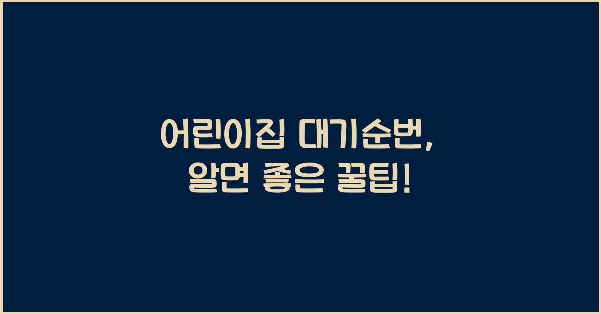 어린이집 대기순번