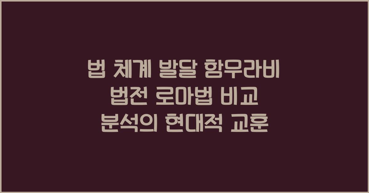 법 체계 발달 함무라비 법전 로마법 비교 분석