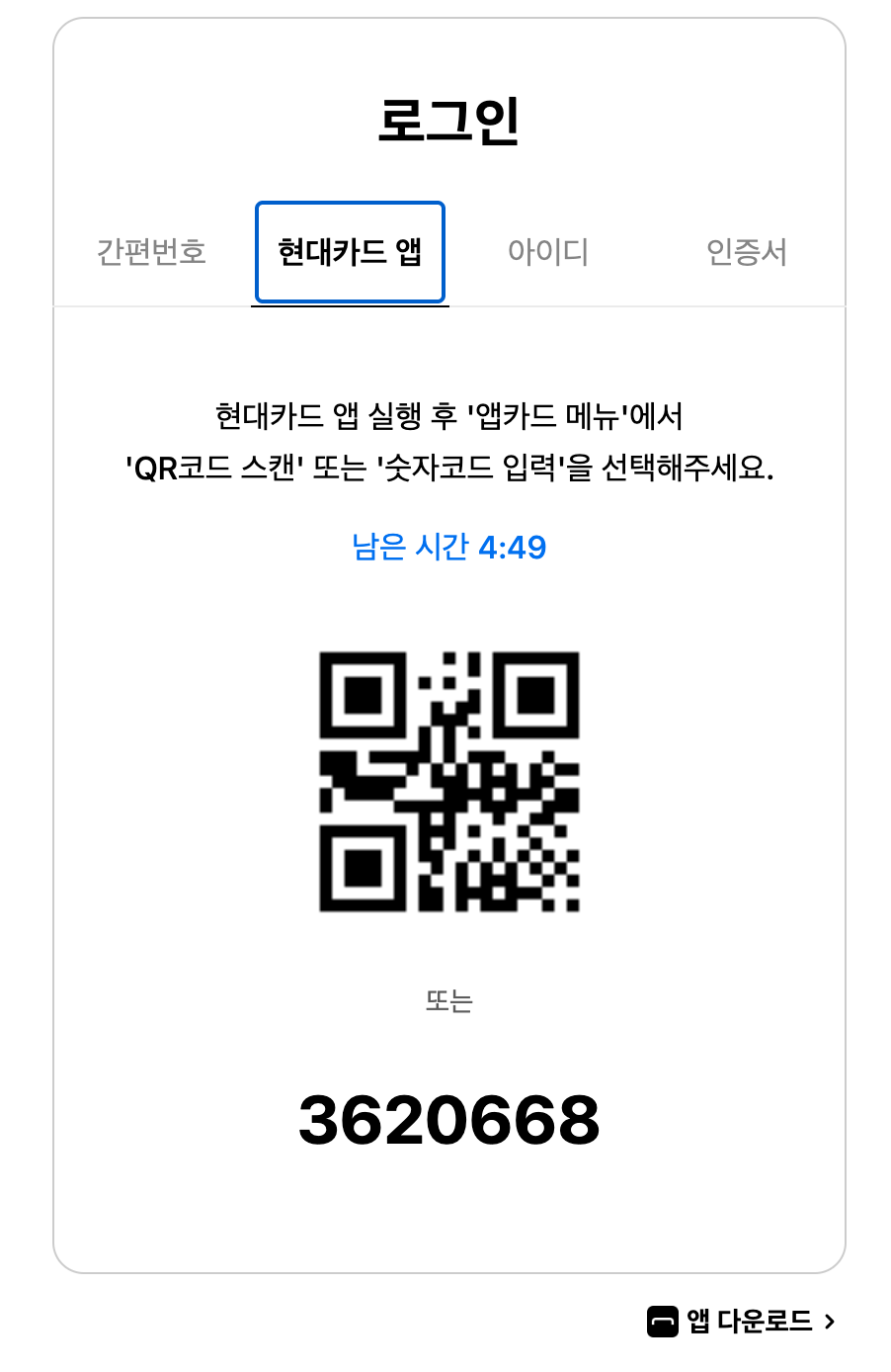 현대카드 앱 로그인 QR코드 화면