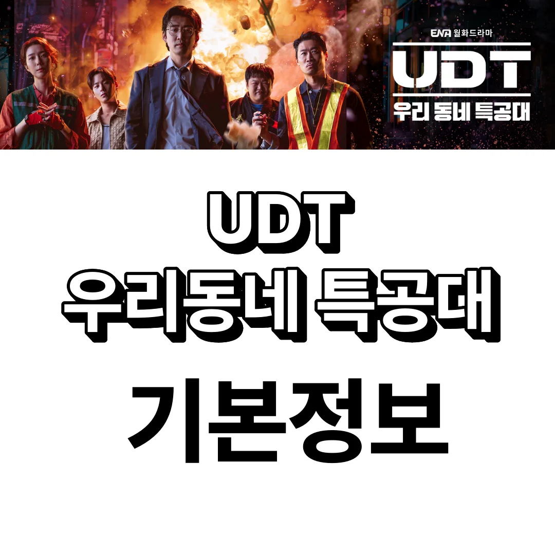UDT 우리동네 특공대 기본정보