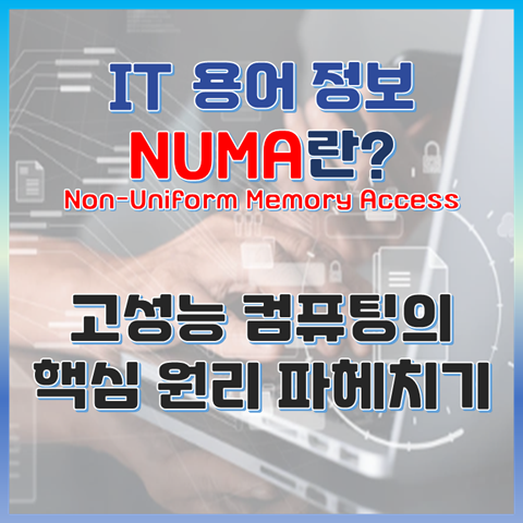 NUMA(Non-Uniform Memory Access)란? 고성능 컴퓨팅의 핵심 원리 파헤치기 썸네일 이미지