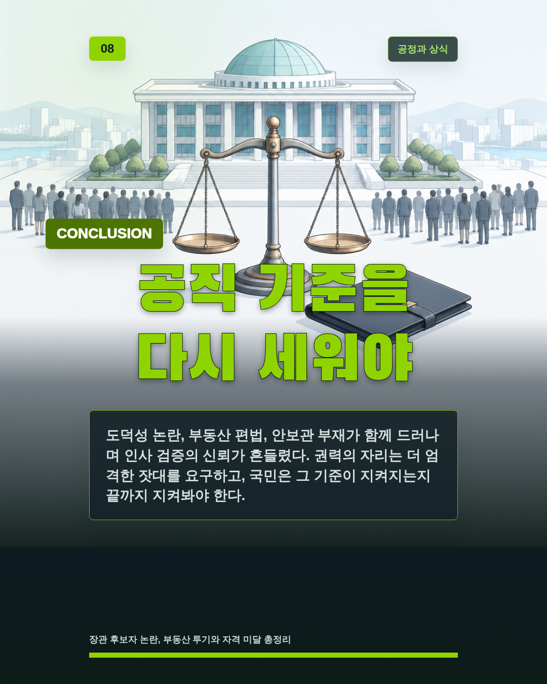 공직 기준을 다시 세워야