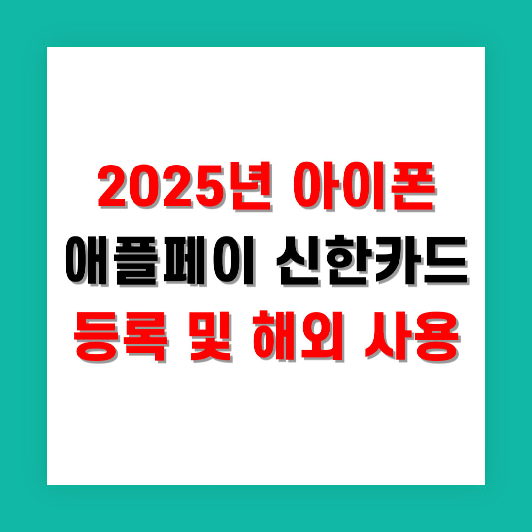 2025년 아이폰 애플페이 신한카드 등록 및 해외 사용