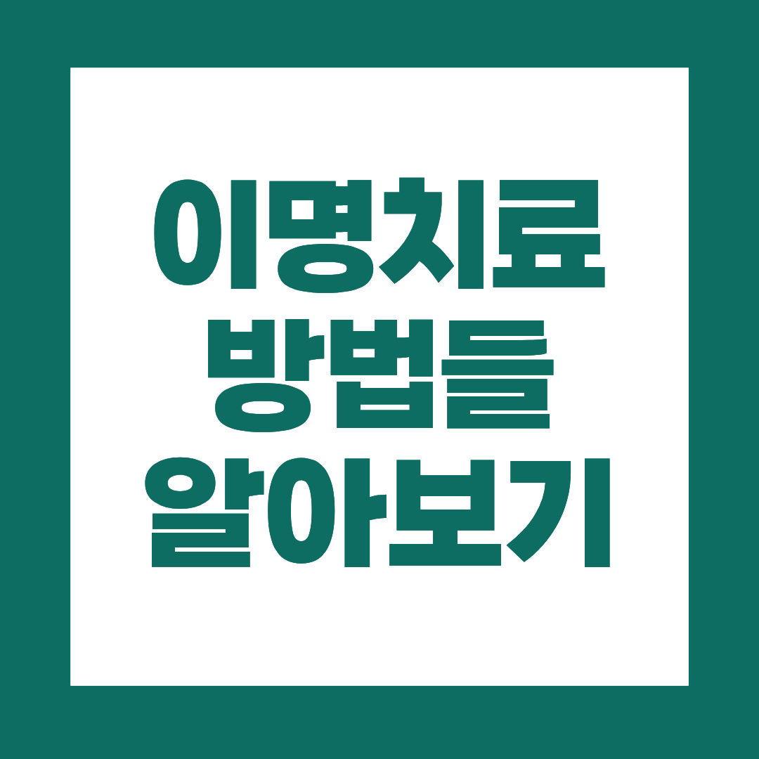 이명치료, 어떤 방법들이 사용될까요?