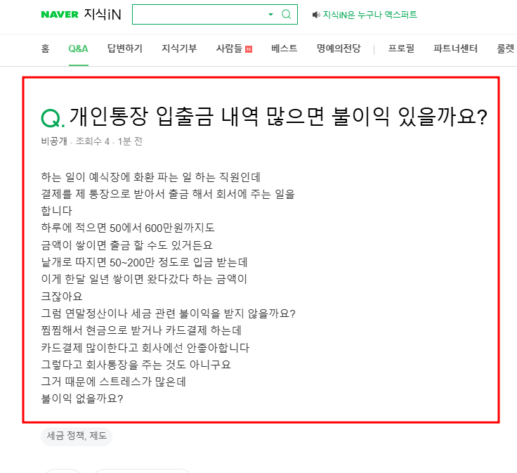 개인통장 입출금 내역 많으면 불이익이 있는지 묻는 지식인