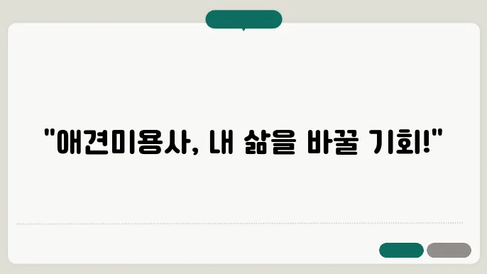 애견미용사 자격증, 한국애견연맹에서 체계적으로 준비하세요