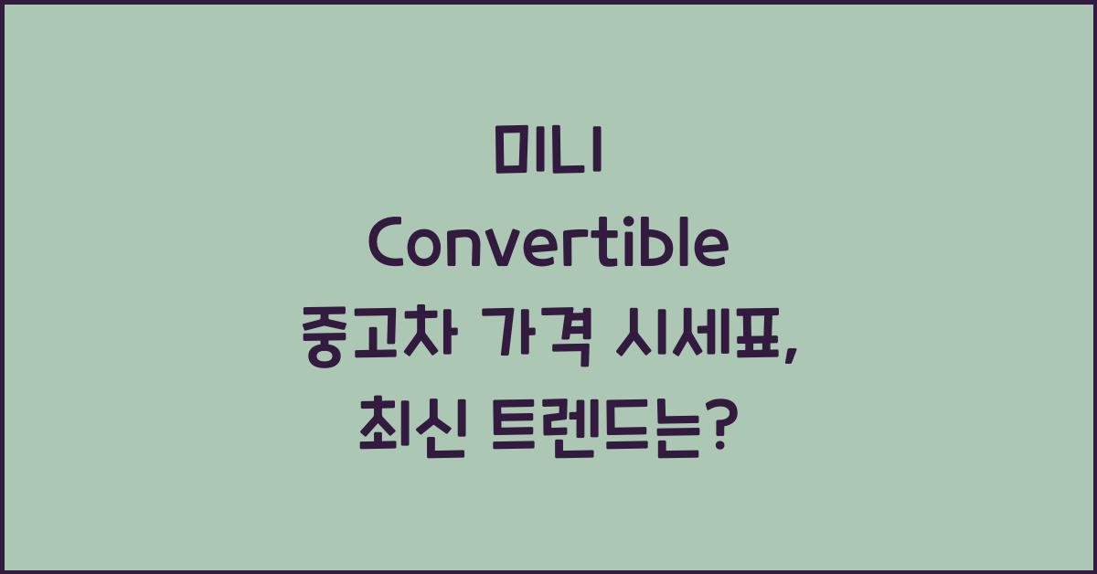 미니 Convertible 중고차 가격 시세표