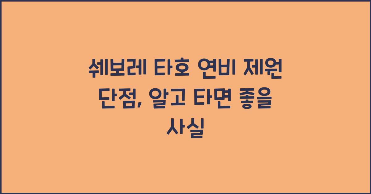 쉐보레 타호 연비 제원 단점