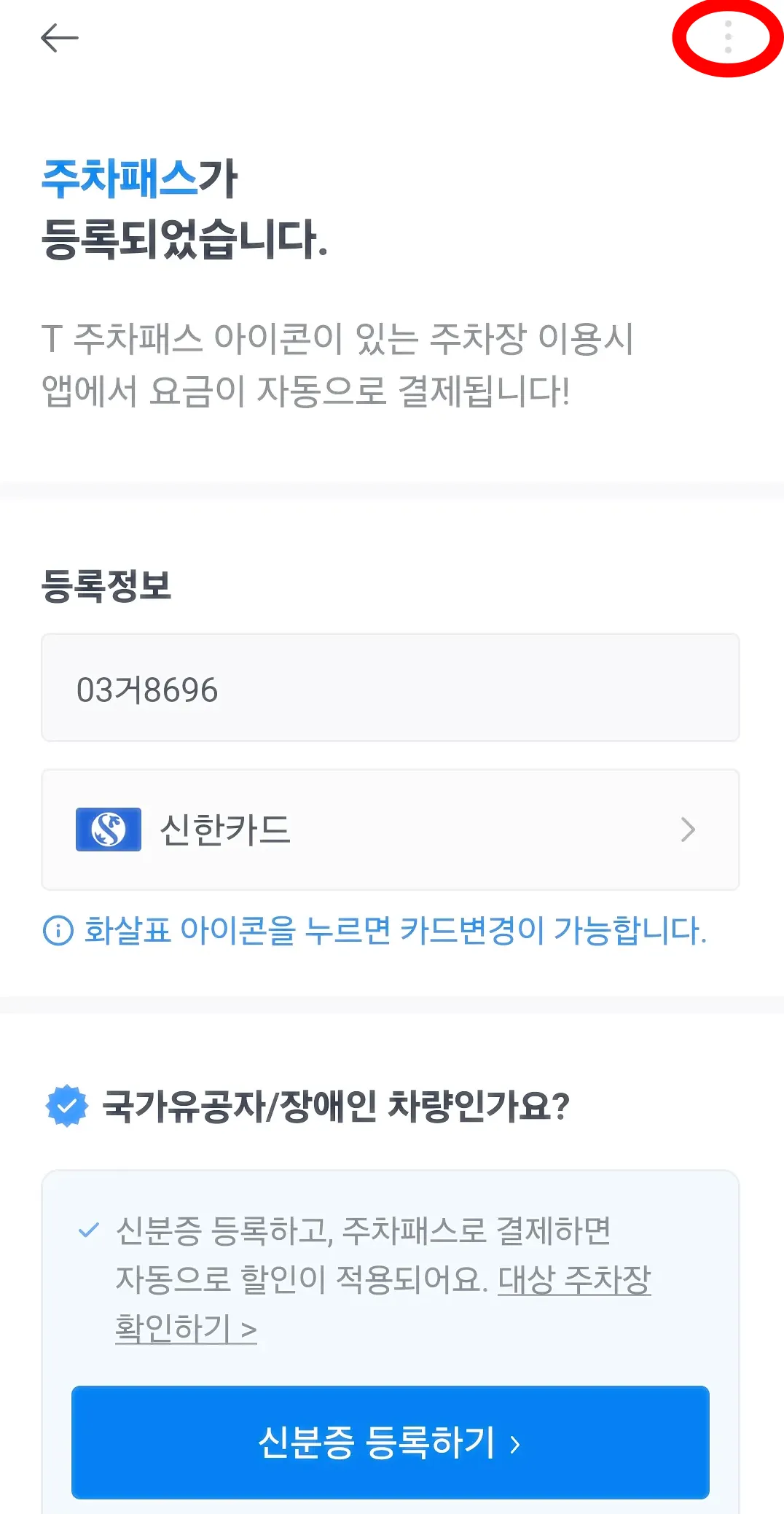 카카오T주차-자동결제-해지-방법-점세개-누르기