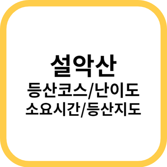 등산코스별 소요시간