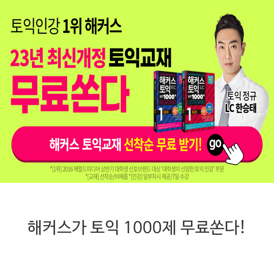해커스가-토익-1000제-무료쏜다!