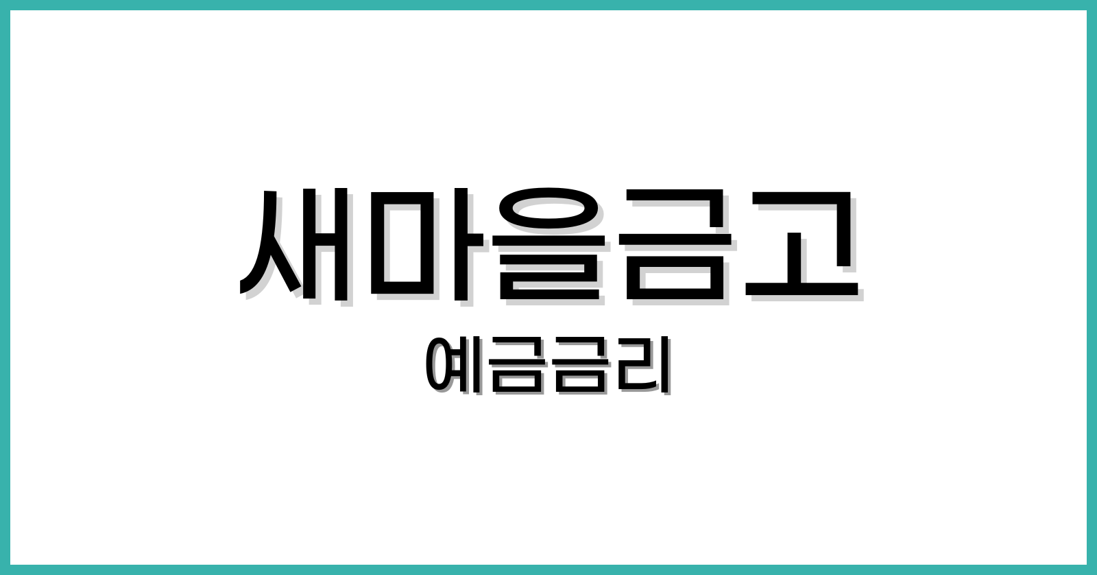 새마을금고예금금리